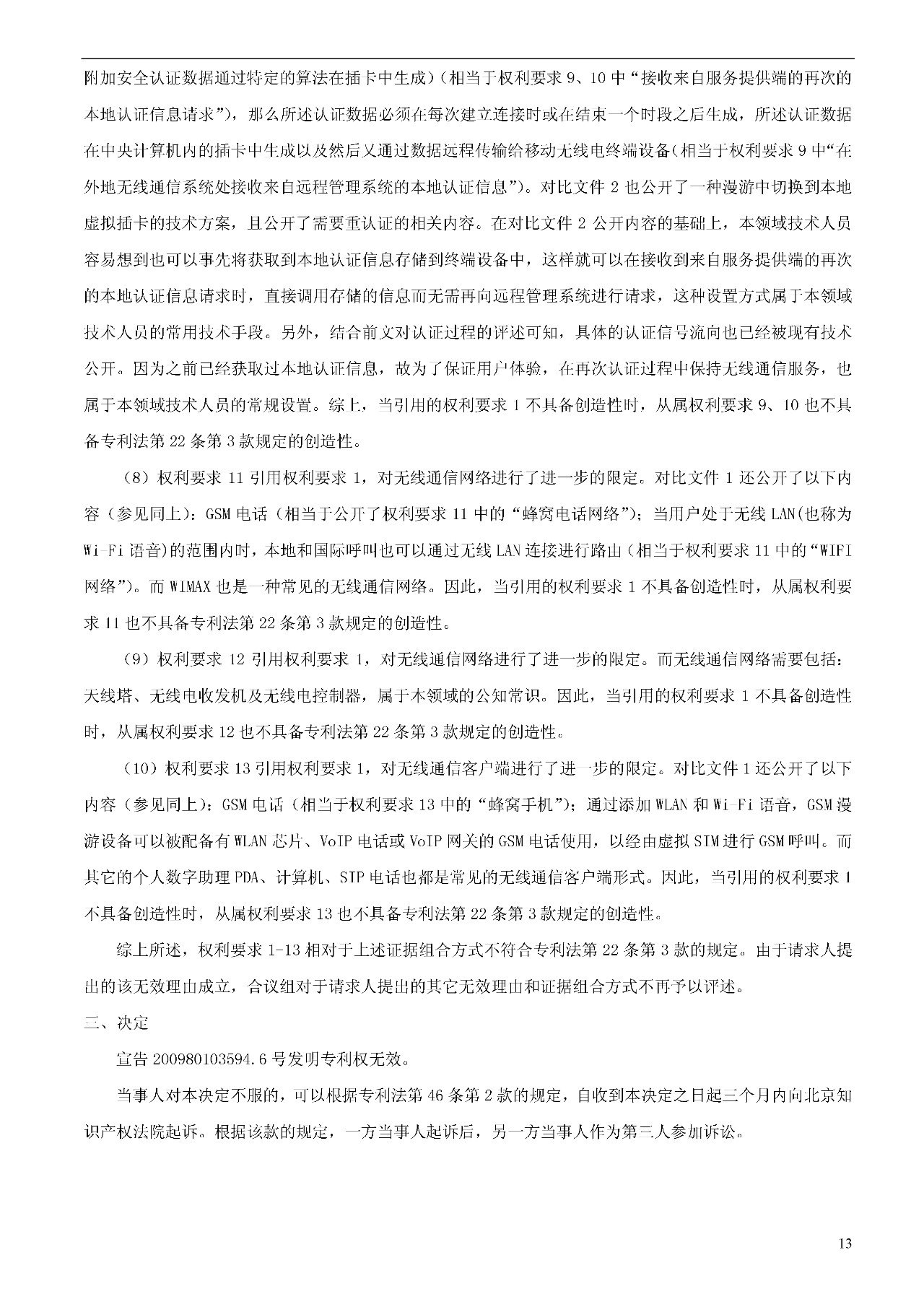索赔1000万的涉案专利全部无效！国际漫游WIFI市场维权战新进展