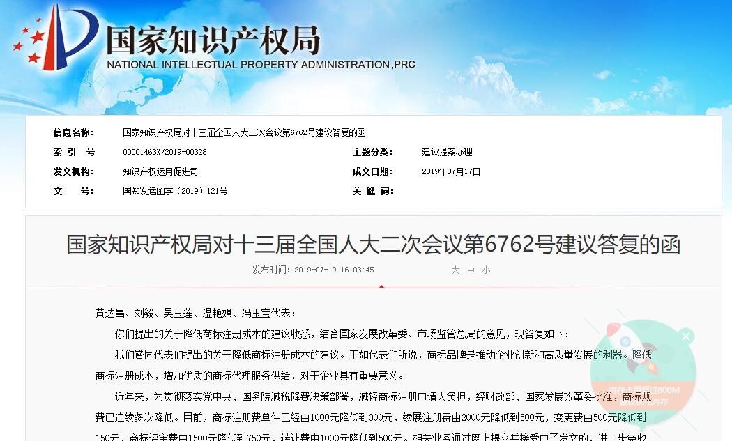 国知局：“关于降低商标注册成本的建议”的答复