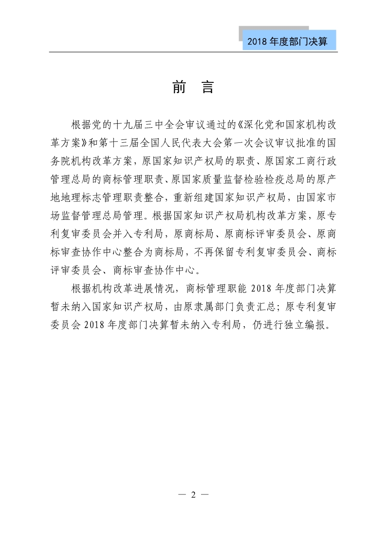 国知局公布2018年度部门决算
