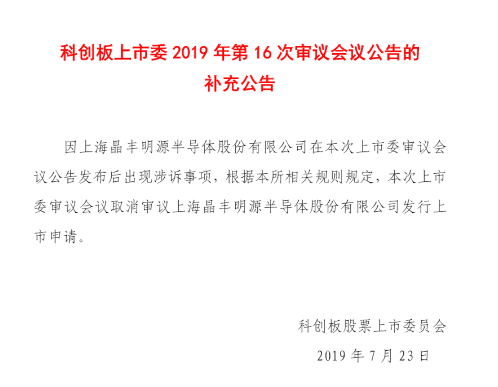 刚刚！遭矽力杰发起专利诉讼，晶丰明源被迫取消科创板上会申请