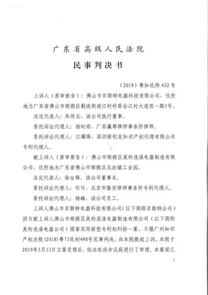 美的终审胜诉！佛山百斯特洗碗机专利侵权案尘埃落定