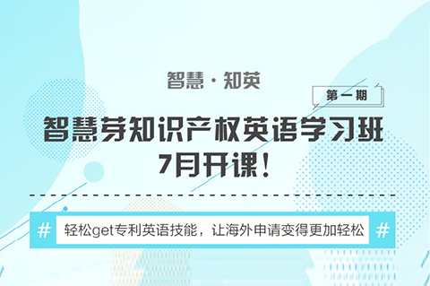 “知识产权英语班”再开班，两周为你节省上万海外专利申请费用！