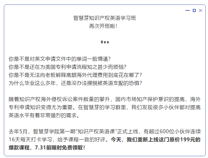 “知识产权英语班”再开班，两周为你节省上万海外专利申请费用！