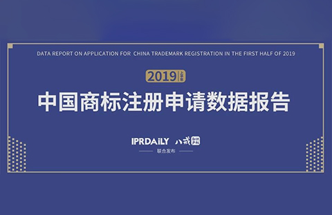 重磅！《2019上半年中国商标注册申请数据报告》发布（全文）