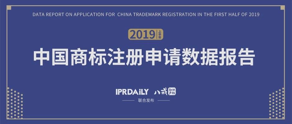 重磅！《2019上半年中国商标注册申请数据报告》发布（全文）