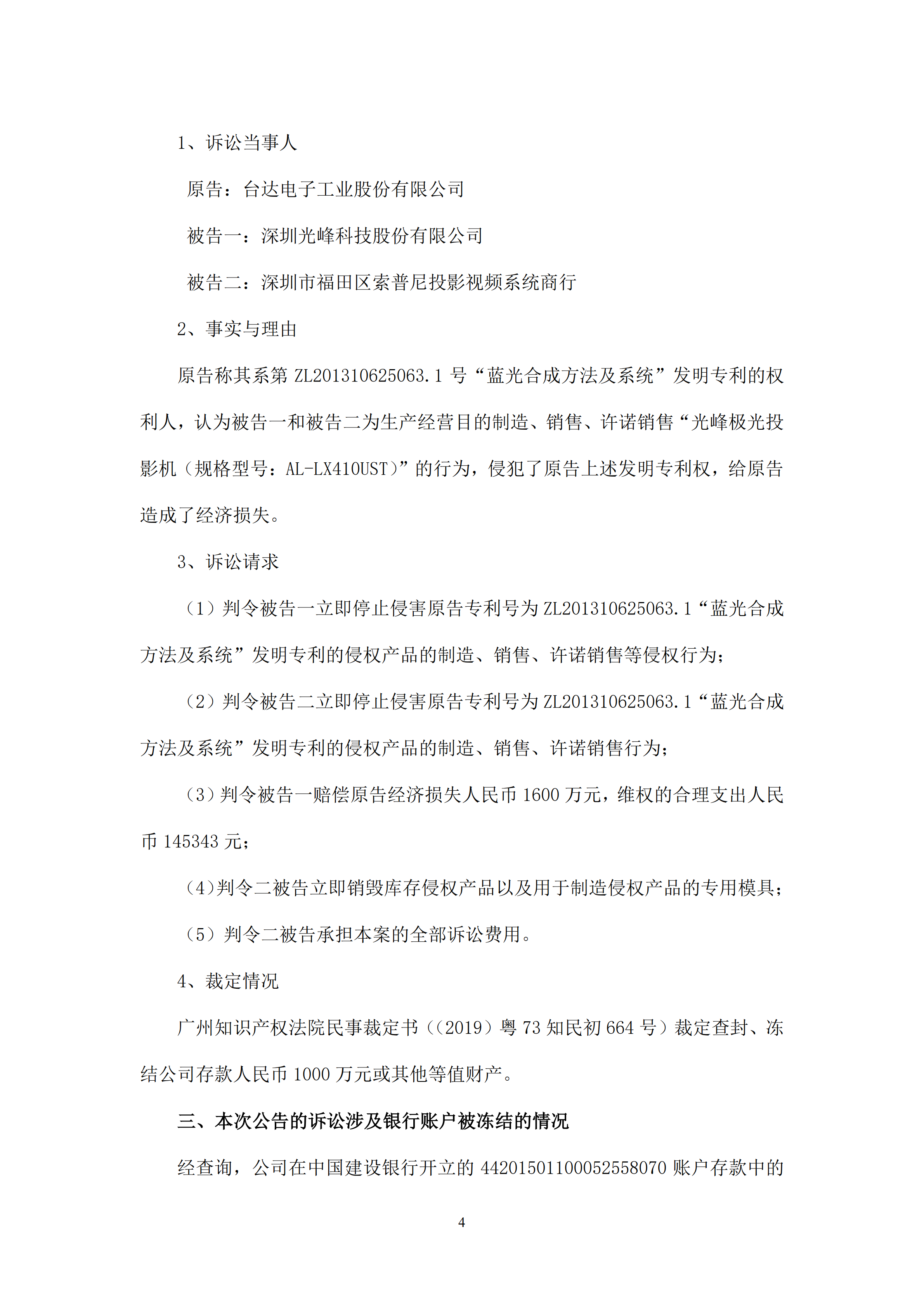 科创板刚上市不久！光峰科技因涉嫌专利侵权3000万遭冻结！