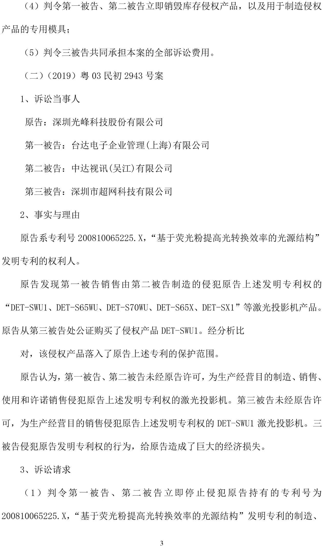 反击！光峰科技提10件专利诉讼，涉案5600万元，并请求3件专利无效宣告