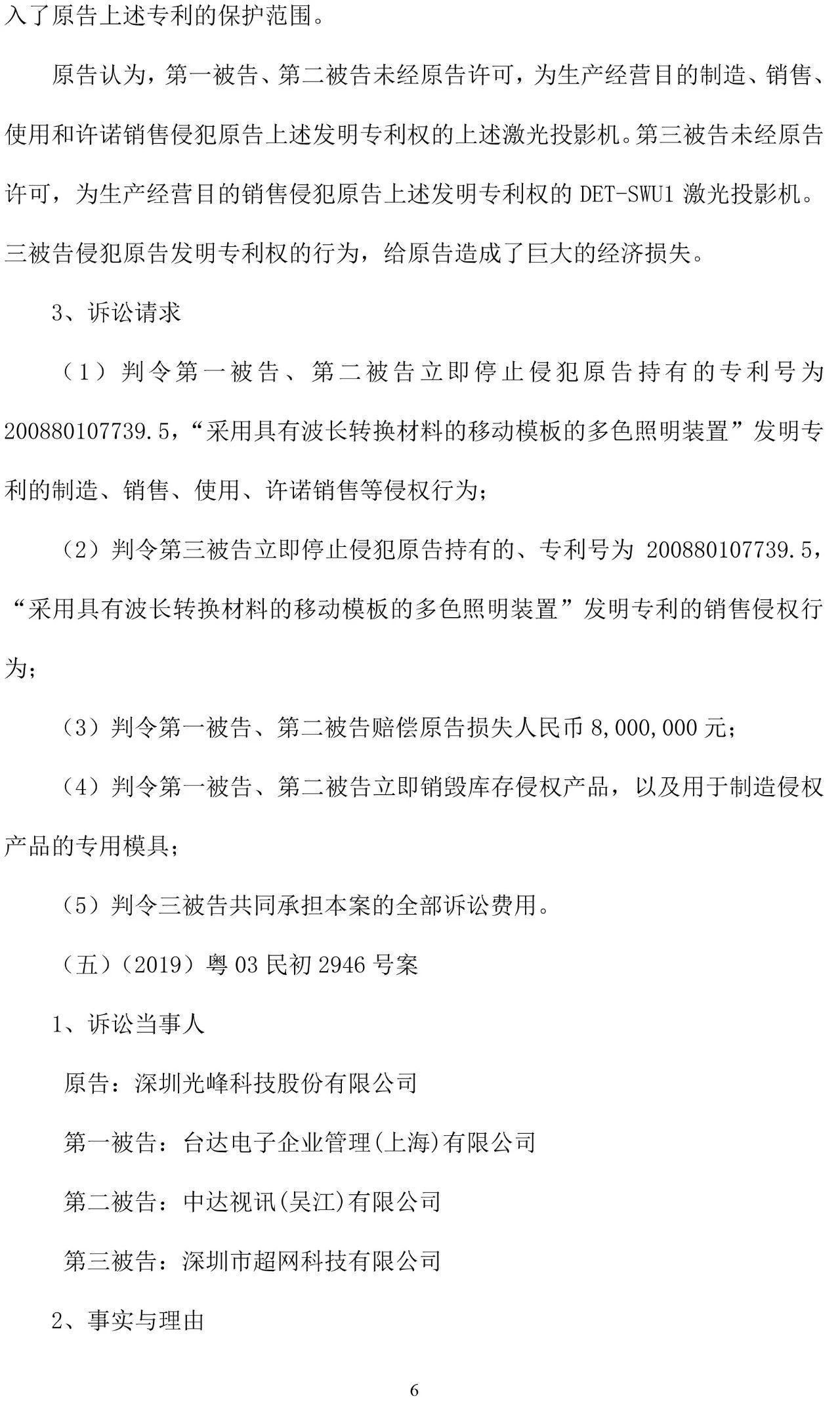 反击！光峰科技提10件专利诉讼，涉案5600万元，并请求3件专利无效宣告