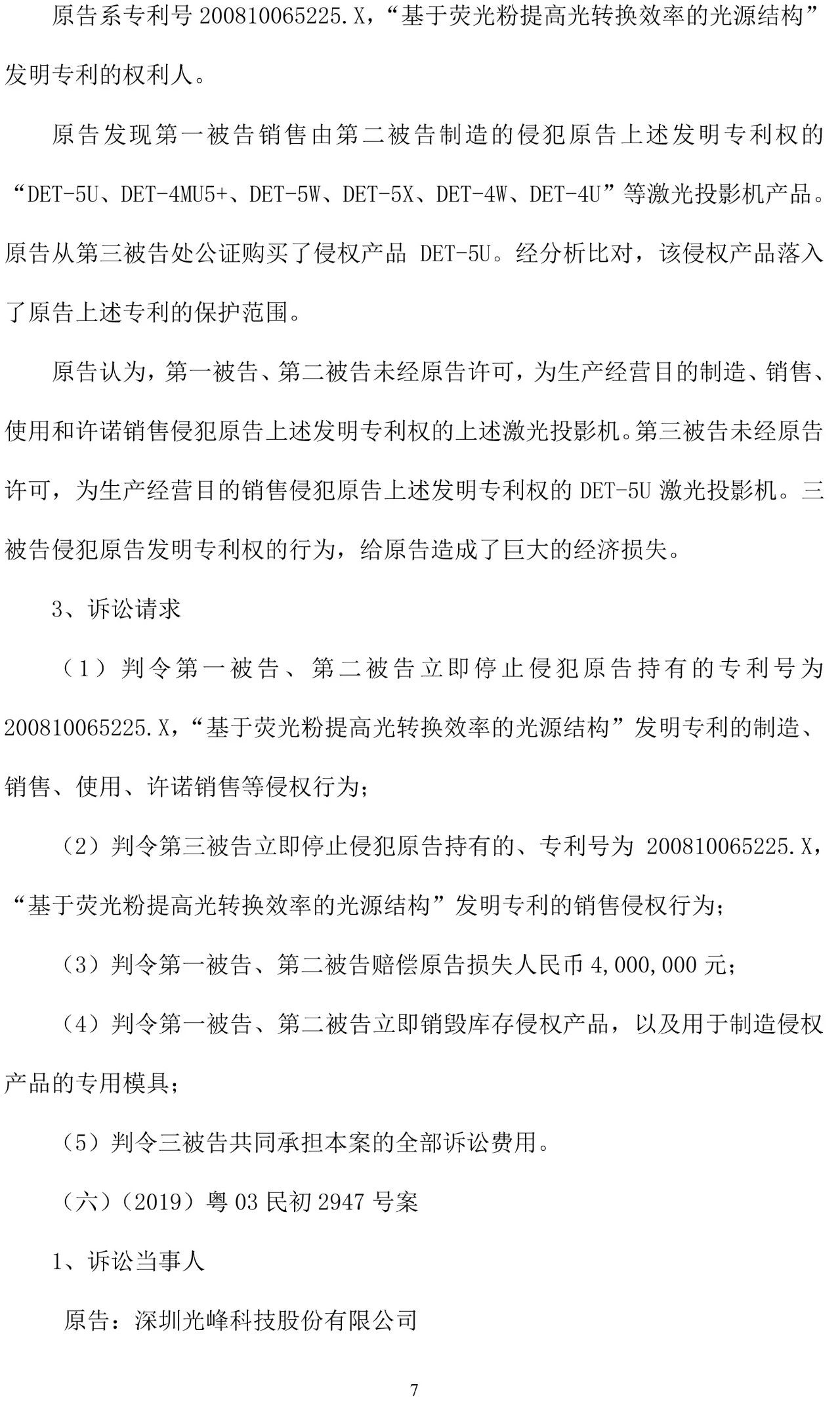 反击！光峰科技提10件专利诉讼，涉案5600万元，并请求3件专利无效宣告