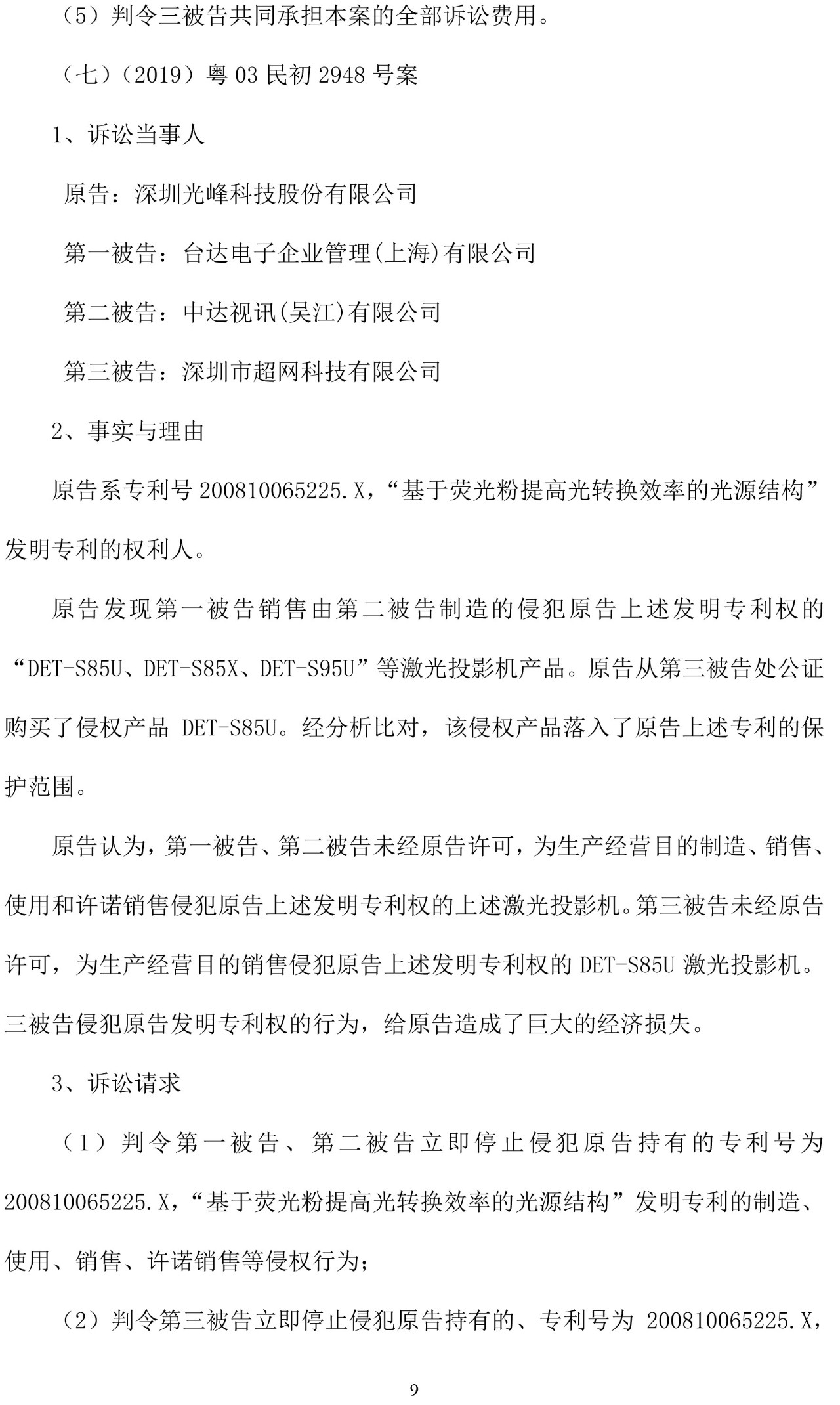 反击！光峰科技提10件专利诉讼，涉案5600万元，并请求3件专利无效宣告