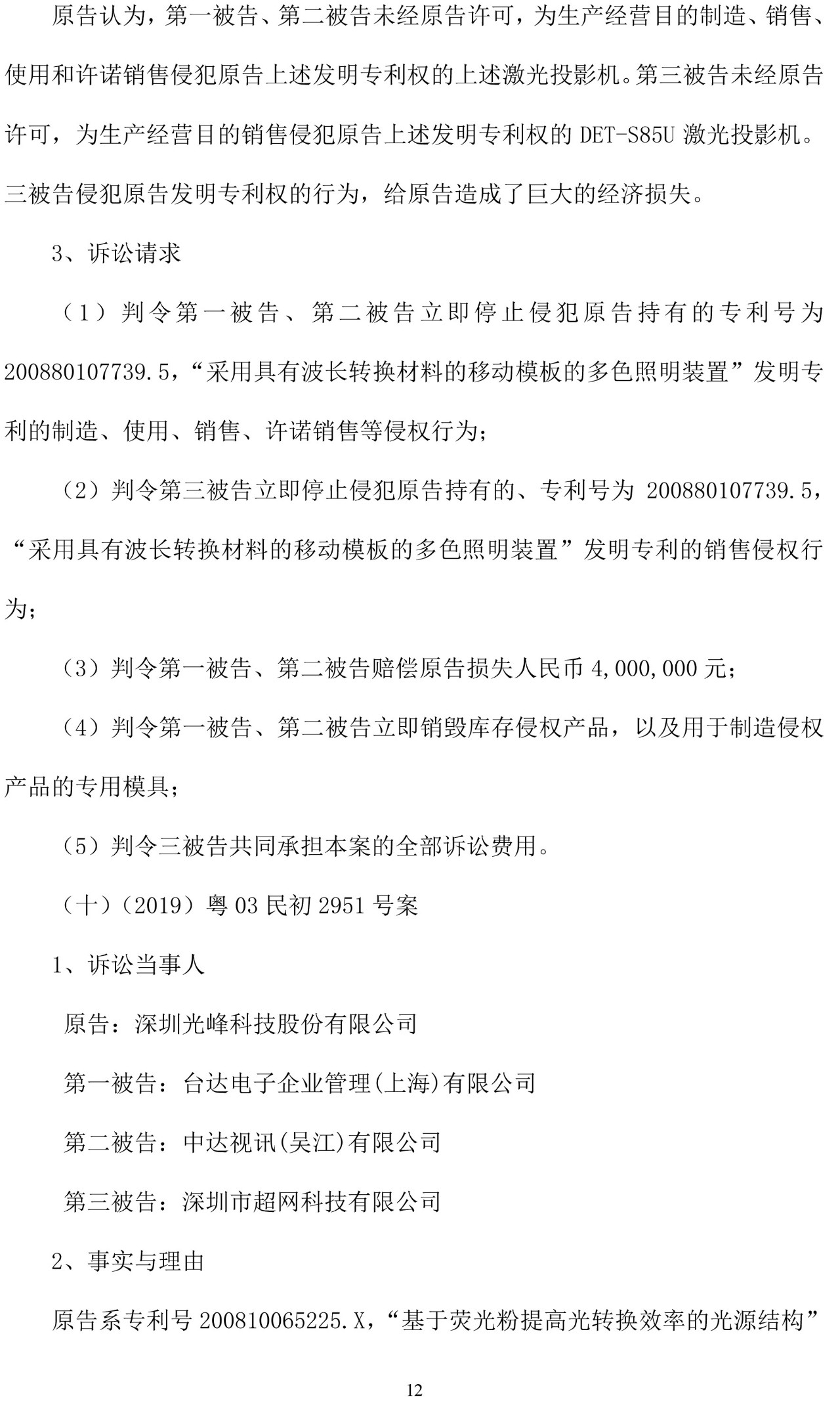 反击！光峰科技提10件专利诉讼，涉案5600万元，并请求3件专利无效宣告