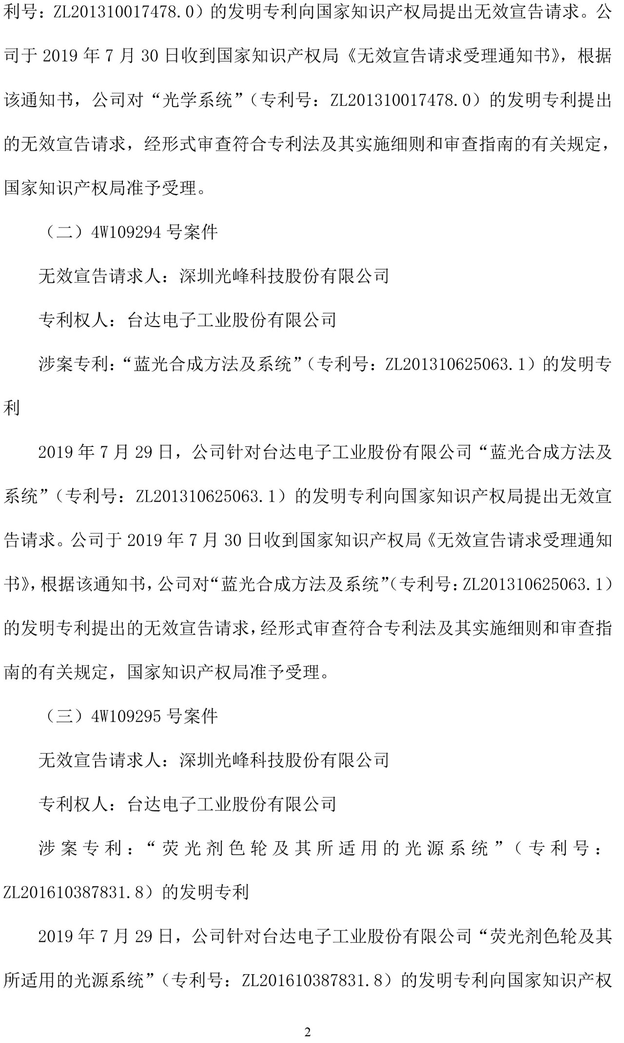反击！光峰科技提10件专利诉讼，涉案5600万元，并请求3件专利无效宣告
