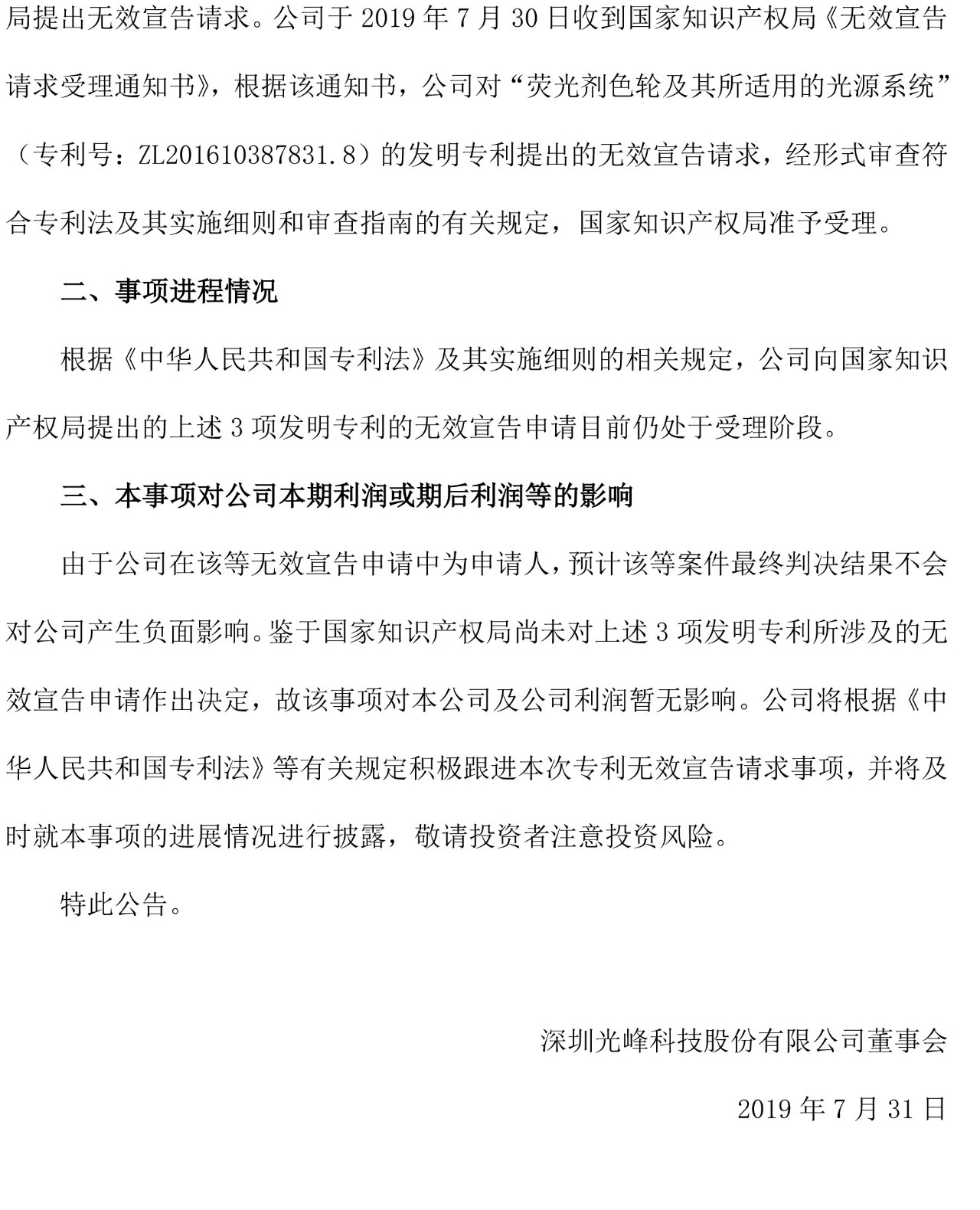 反击！光峰科技提10件专利诉讼，涉案5600万元，并请求3件专利无效宣告