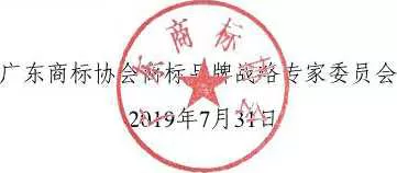 8月1日起，广东省开展2019年度广东商标价值评价工作
