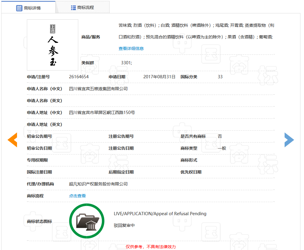 五粮液一审诉讼被驳回！“上选人参玉”商标具有欺骗性