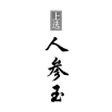 五粮液一审诉讼被驳回！“上选人参玉”商标具有欺骗性