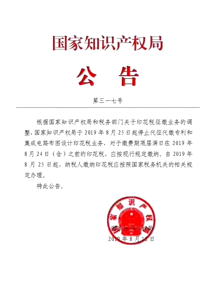 国知局：8月25日起不再代征代缴专利印花税业务