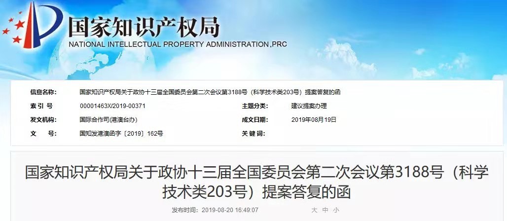 国知局：关于“粤港澳大湾区知识产权体系建设”三项提案的答复函