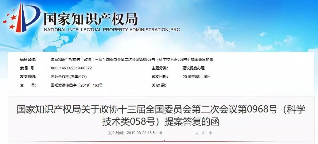 国知局：关于“粤港澳大湾区知识产权体系建设”三项提案的答复函