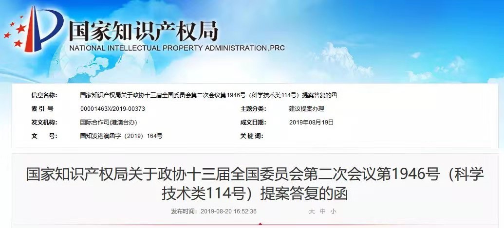 国知局：关于“粤港澳大湾区知识产权体系建设”三项提案的答复函