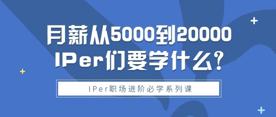 专利从业人员月薪5k到2w，想要实现收入三级跳，这三节课你不能错过！