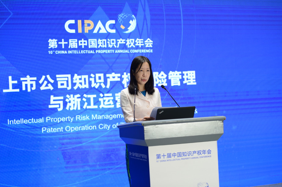 “上市公司知识产权风险管理与浙江运营城市论坛” 活动成功举办
