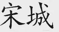 “宋城”商标侵权案一审审结