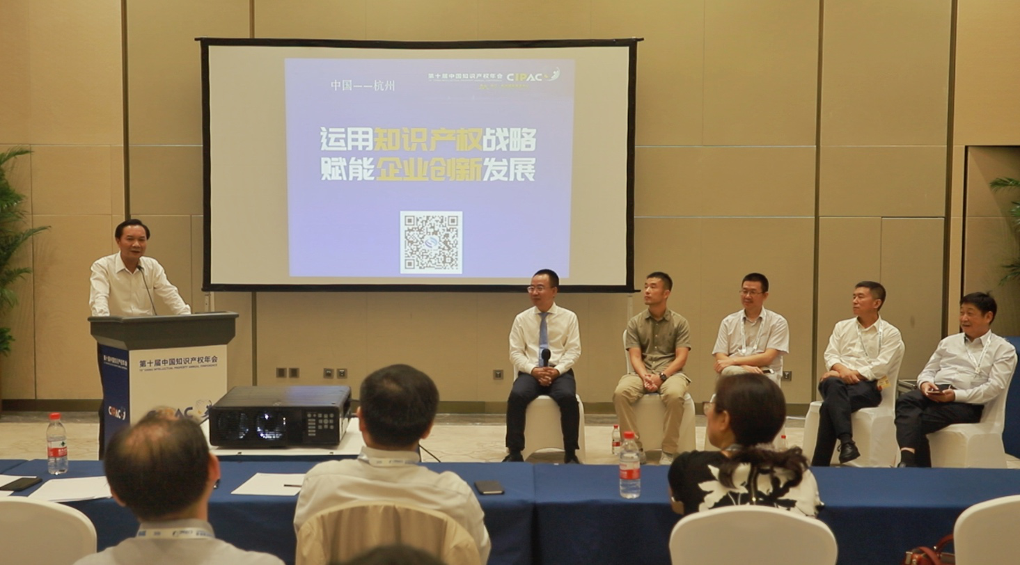 第十届中国知识产权年会 “运用知识产权战略.赋能企业创新发展”论坛成功举办