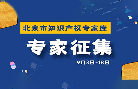 抓紧申报！北京市知识产权专家库邀您加入！