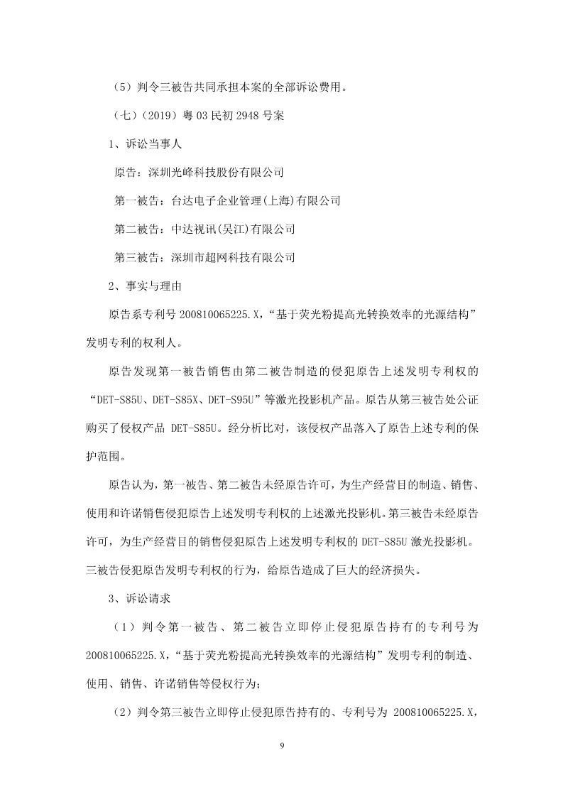 再交锋！光峰科技与台达专利大战到美国