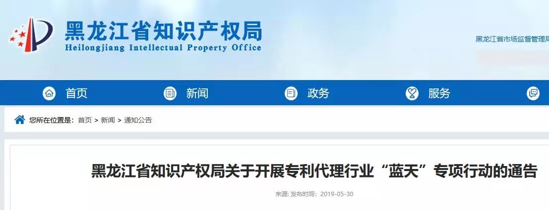 黑龙江省开展专利代理行业“蓝天”专项整治行动