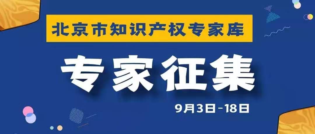 倒计时！北京市知识产权专家库邀您加入！