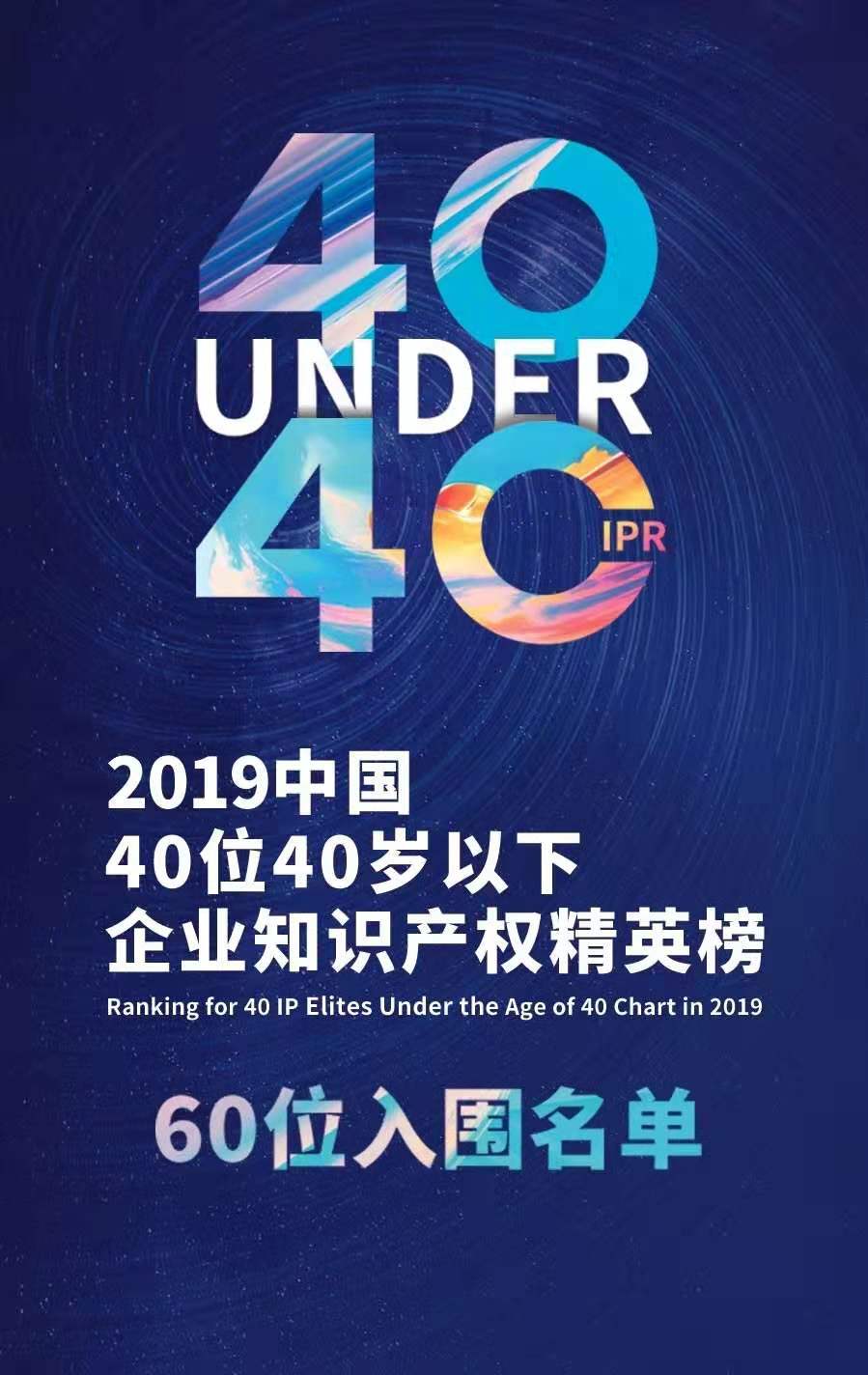 投票！请选出您支持的40位40岁以下企业知识产权精英！