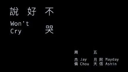 周杰伦《说好不哭》的“商标彩蛋”，已被他人注册为商标！