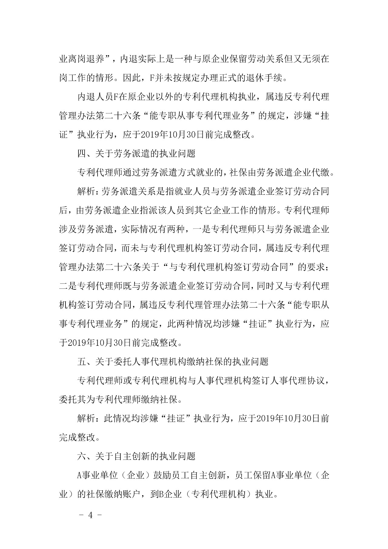 关于专利代理师 “挂证”执业行为常见问题的意见