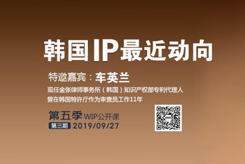 2019WIP公开课第五季第三期：韩国IP最近动向
