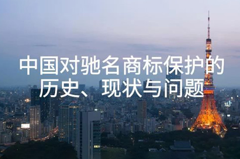 中国对驰名商标保护的历史、现状与问题