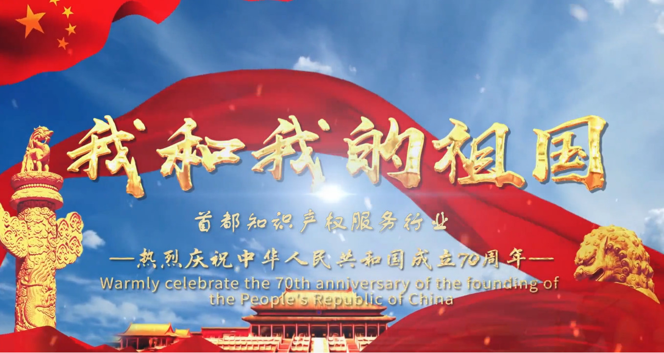 超燃！首都知识产权服务行业：共祝祖国母亲70周岁生日快乐！(视频版)