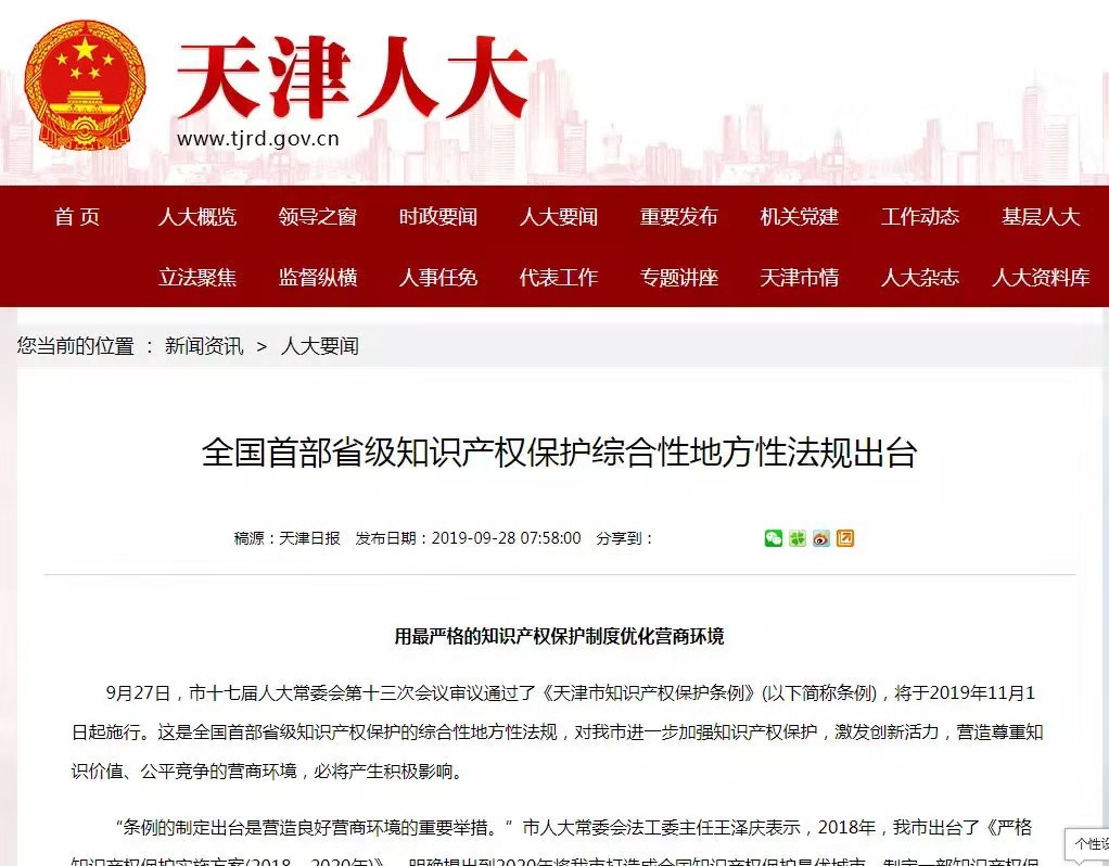 全国首部省级知识产权保护综合性地方性法规公布(11.1日起施行)