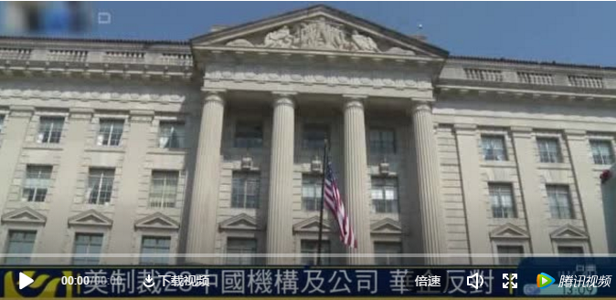 美商务部再将8企业列入“实体清单”！ 多家企业发布公告回应
