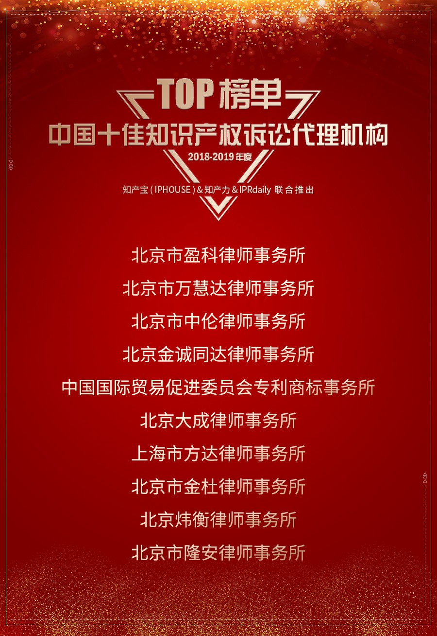 重磅发布（一）| 2018-2019年度中国知识产权诉讼代理机构TOP10揭晓