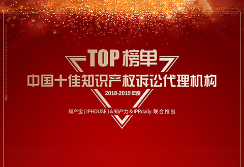 重磅发布（一）| 2018-2019年度中国知识产权诉讼代理机构TOP10揭晓