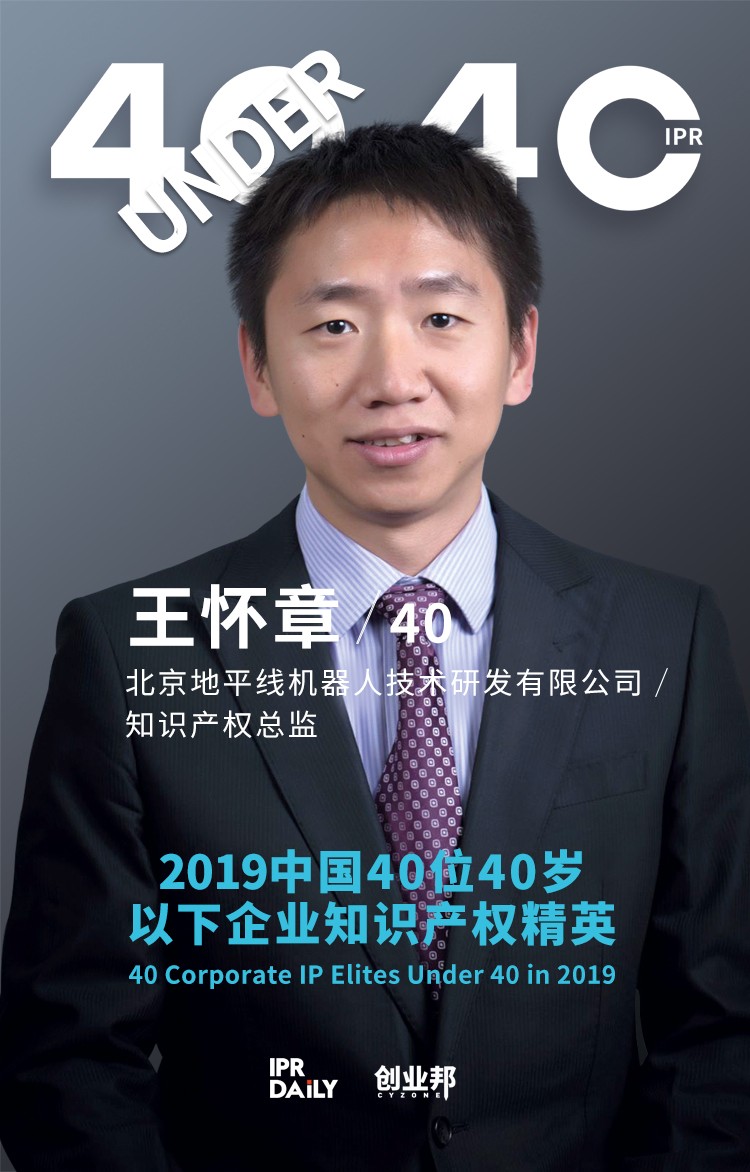生而不凡！2019年中国“40位40岁以下企业知识产权精英”榜单揭晓