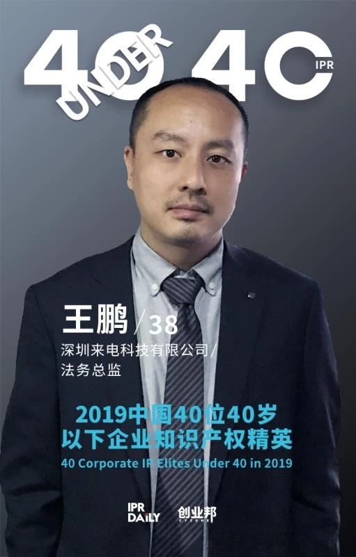 生而不凡！2019年中国“40位40岁以下企业知识产权精英”榜单揭晓