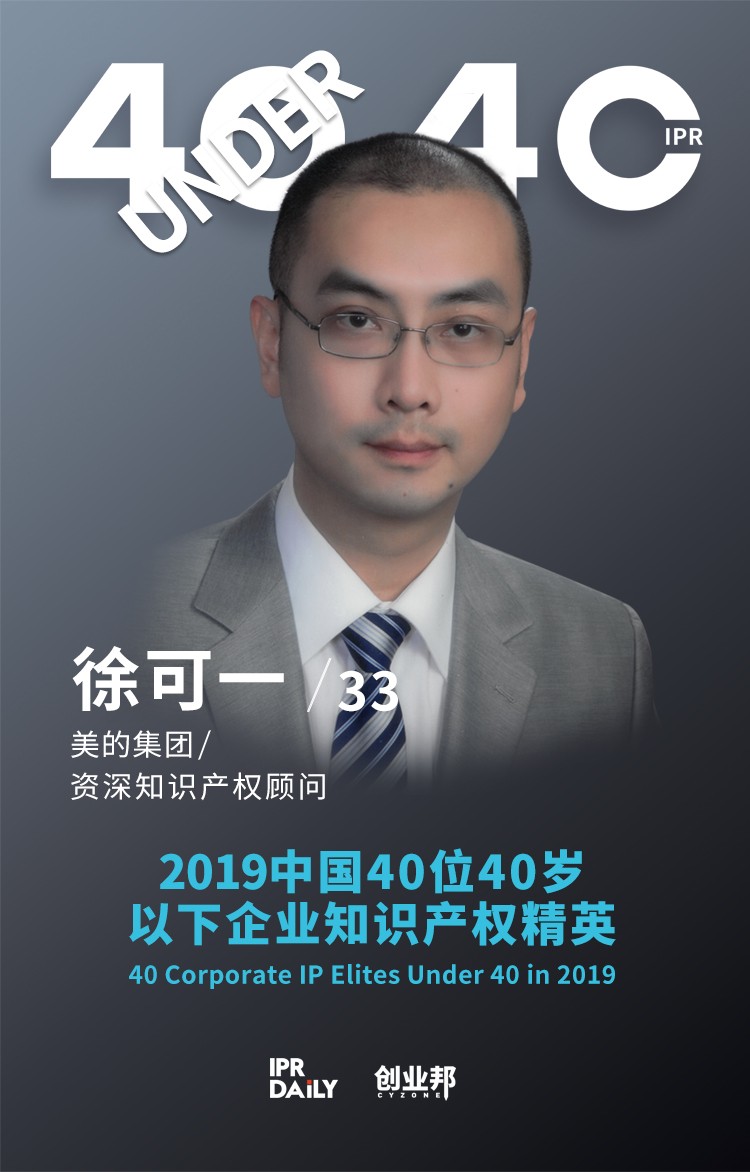 生而不凡！2019年中国“40位40岁以下企业知识产权精英”榜单揭晓