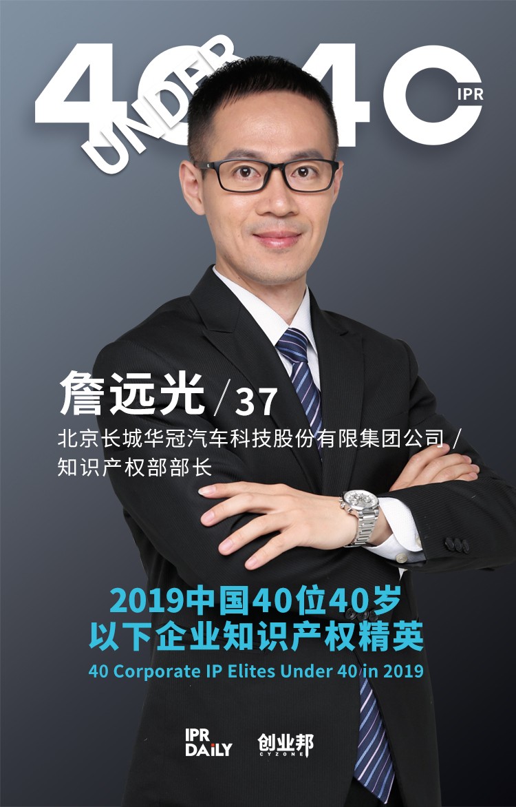 生而不凡！2019年中国“40位40岁以下企业知识产权精英”榜单揭晓