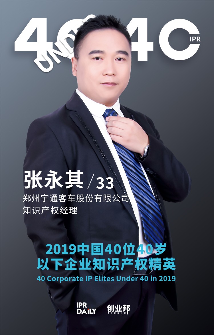 生而不凡！2019年中国“40位40岁以下企业知识产权精英”榜单揭晓
