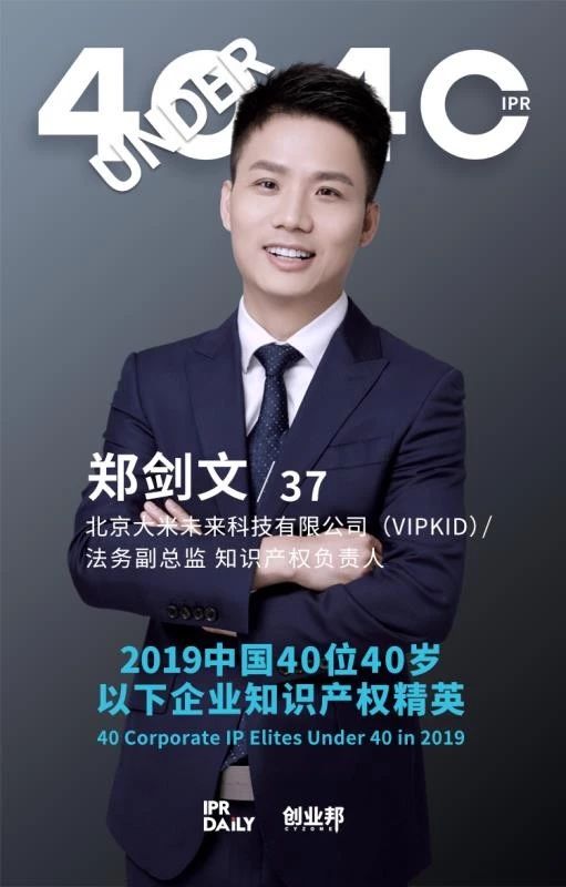 生而不凡！2019年中国“40位40岁以下企业知识产权精英”榜单揭晓