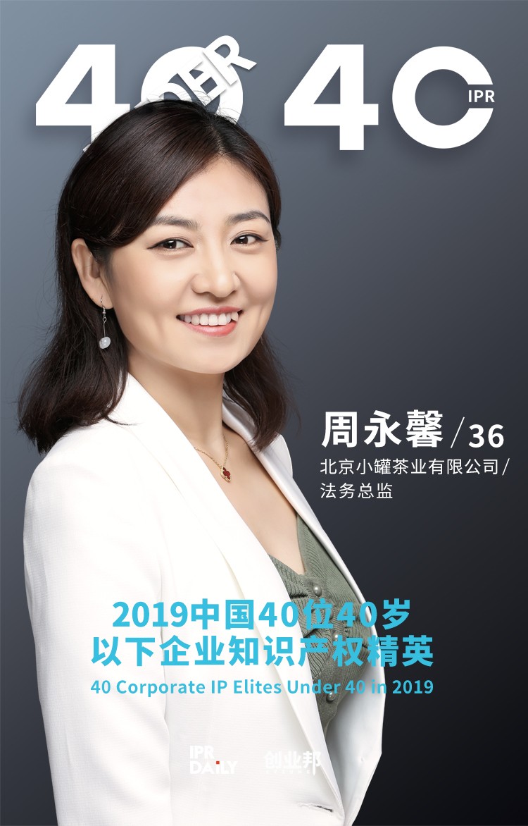 生而不凡！2019年中国“40位40岁以下企业知识产权精英”榜单揭晓