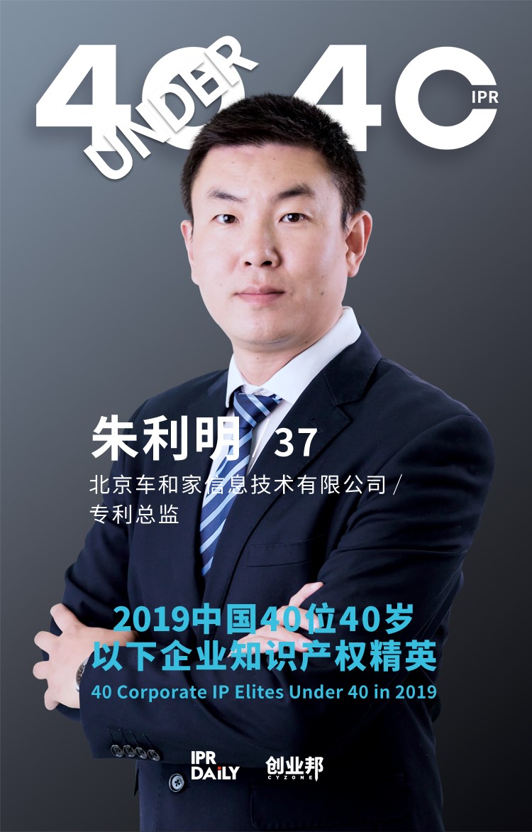 生而不凡！2019年中国“40位40岁以下企业知识产权精英”榜单揭晓